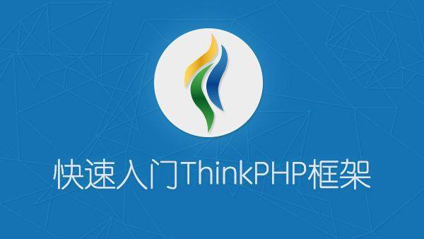 thinkphp框架.jpg