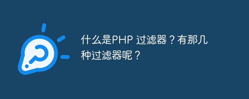 php过滤器.jpg