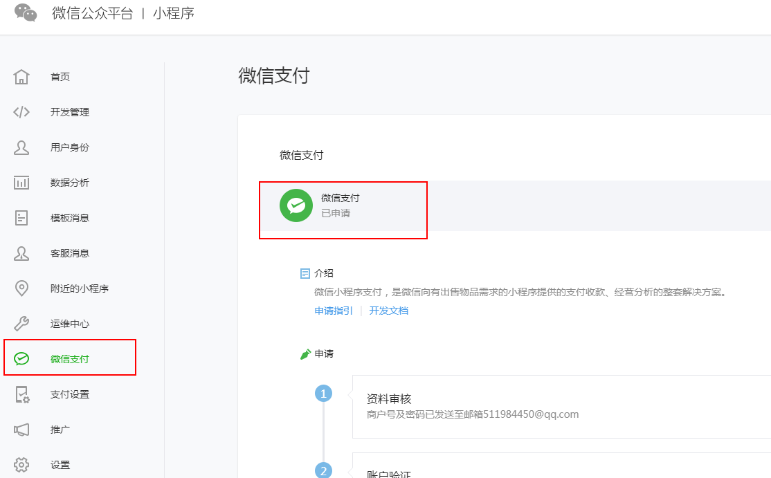 申请微信支付