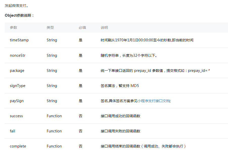 微信支付参数说明